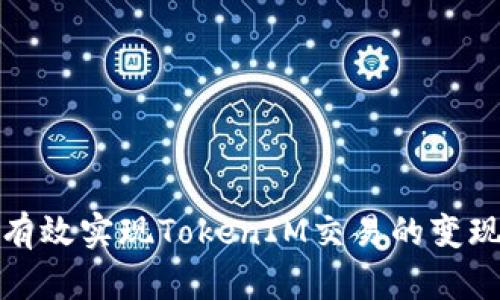 如何有效实现TokenIM交易的变现策略