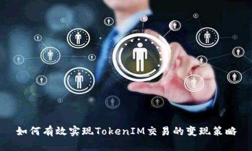 如何有效实现TokenIM交易的变现策略