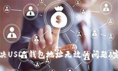 如何解决USDT钱包地址无效