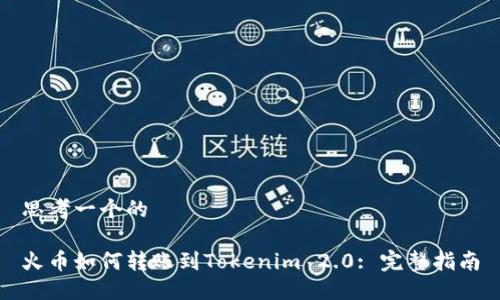 思考一个的

火币如何转账到Tokenim 2.0: 完整指南