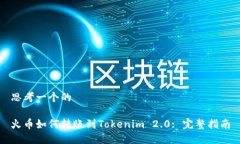 思考一个的火币如何转账到Tokenim 2.0: 完整指南