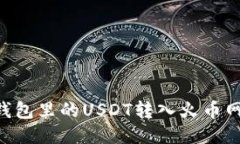 如何将TP钱包里的USDT转入火币网：详细指南