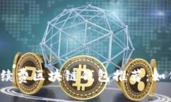 2023年低手续费区块链钱包推荐：如何选择和使用