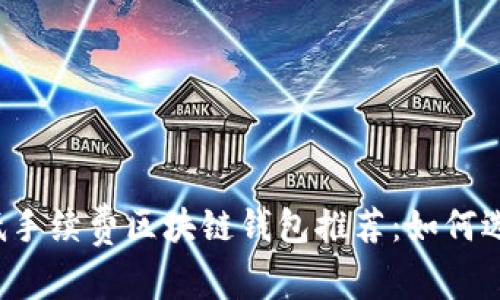 2023年低手续费区块链钱包推荐：如何选择和使用