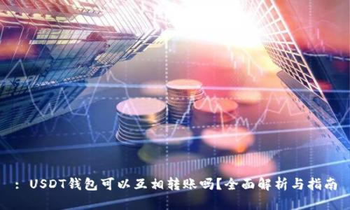 : USDT钱包可以互相转账吗？全面解析与指南