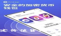 USDT钱包的稳定价值货币功