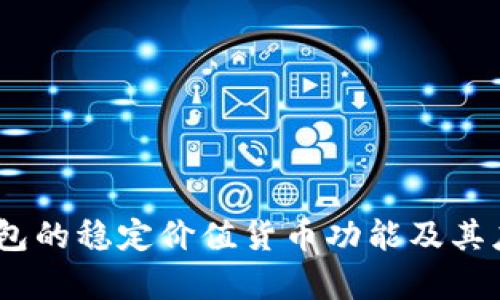 USDT钱包的稳定价值货币功能及其应用解析