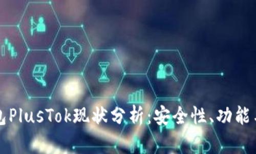 比特币钱包PlusTok现状分析：安全性、功能与市场前景