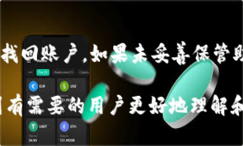 baioti比太钱包：数字货币存储与管理的最佳选择/baioti

比太钱包, USDT, 数字货币, 钱包安全/guanjianci

在当今快速发展的数字货币市场中，选择一个合适的钱包进行存储和交易是非常重要的。比太钱包作为一个新兴的数字货币钱包，吸引了众多用户的关注。很多人在使用比太钱包时会有一个疑问：比太钱包可以存USDT吗？在这篇文章中，我们将深入探讨比太钱包的功能、特点以及如何使用它存储USDT等问题。

比太钱包概述
比太钱包是一款专为数字货币用户设计的安全钱包，旨在为用户提供一个方便、快速且安全的数字资产管理工具。与其他钱包相比，比太钱包不仅支持主流的数字货币，如比特币、以太坊等，还允许用户进行多种数字资产业务，包括存储、转账和交易。对于新手用户来说，使用比太钱包能够大大降低操作难度。

比太钱包的安全性
安全性是用户在选择数字货币钱包时考虑的一个重要因素。比太钱包采用多重安全措施来保护用户的资产安全。例如，私钥加密存储，增强了资产的私密性。同时，比太钱包还支持两步验证，用户在进行资金操作时需要通过手机或邮件进行确认，进一步确保交易的安全性。

存储USDT的方式
USDT，即泰达币，是一种与美元挂钩的稳定币，近年来广泛应用于数字货币市场。如果你想知道比太钱包是否可以存储USDT，可以放心地告诉你：是的，比太钱包支持USDT的存储及转账功能。用户只需在比太钱包设置中添加USDT账户，然后通过充值功能即可将USDT存入钱包。

如何在比太钱包中存储USDT
首先，用户需要下载并安装比太钱包的应用程序。安装完成后，注册账户并登录。接着，选择“资产管理”，在资产列表中找到USDT，点击添加账户。根据提示，完成USDT地址生成后进行充值，您即可轻松将USDT存入比太钱包中。在充值过程中，用户需要确保充值地址的准确性，以免造成资金损失。

比太钱包的其他功能
除了基本的存储功能外，比太钱包还提供了一系列丰富的功能，包括资产交易、实时行情查询、交易记录查询等。用户可以直接在比太钱包中完成数字货币的买卖，而无需转移到其他平台进行交易。这种一站式的服务体验极大地方便了用户。

用户反馈与常见疑问
很多用户在使用比太钱包的过程中，可能会遇到一些问题。以下是一些常见的用户疑问及回答：

Q1: 比太钱包安全吗？
安全性是用户最为关心的问题之一。比太钱包使用多重加密技术保护用户的私钥，并且提供两步验证功能，极大增强了安全性。同时，平台也会定期进行安全检查与更新，以防范潜在的安全风险。用户在使用过程中的安全意识也十分重要，如定期更改密码，不随意分享账户信息等。

Q2: USDT充提到账时间是多久？
USDT的充提到账时间通常与区块链网络的拥堵程度及交易手续费有关。正常情况下，USDT的充值会在数分钟至数小时内到账。但在网络繁忙时，可能会有所延迟。为了确认交易是否成功，用户可以通过区块链浏览器查询交易状态。在进行大额交易时，选择高一些的手续费也能加快到账时间。

Q3: 比太钱包是否支持法币交易？
比太钱包目前主要定位于数字货币的存储和管理，并不直接支持法币交易。然而，用户可以通过与其他交易平台的联动实现法币与数字货币的兑换。用户在选择交易所时，应注意其安全性及手续费等因素，以确保交易的顺利进行。

Q4: 如果我忘记比太钱包的密码该怎么办？
确实，如果用户忘记了比太钱包的密码，将可能面临资产无法访问的困境。比太钱包在用户注册时会提供恢复助记词，用户可以通过助记词来找回账户。如果未妥善保管助记词，建议用户在注册时将其保留在安全的地方。另外，用户应定期备份钱包，以防止因设备丢失或故障造成资产损失。

总之，比太钱包是一款功能强大、安全性高的数字货币钱包，完全可以满足用户对存储USDT等数字资产的需求。希望本文的详细介绍能帮助到有需要的用户更好地理解和使用比太钱包！