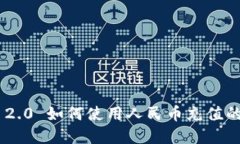 Tokenim 2.0 如何使用人民币充值的方法详解