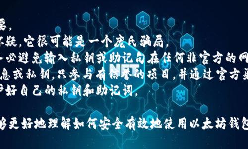 biao ti/biao ti以太坊钱包与密钥管理指南：安全存储和使用技巧/biao ti  
以太坊钱包, 密钥管理, 加密货币安全, 区块链技术/guanjianci  

1. 什么是以太坊钱包？  
以太坊钱包是一个软件程序，允许用户发送、接收和存储以太坊（ETH）及其他基于以太坊的代币。与传统的钱包不同，以太坊钱包不是物理的，而是数字的，涉及到公钥和私钥的管理。  
以太坊钱包的基本结构包含两个主要部分：公钥和私钥。公钥可以被视为您的钱包地址，您可以将其分享给其他人，以便他们能够向您转账。私钥则是唯一可以授权您使用钱包中资产的密钥，因此必须严格保密。  
以太坊钱包大致可以分为热钱包和冷钱包两种类型。热钱包是与互联网连接的钱包，通常用于快速交易；而冷钱包则是离线存储的，更加安全，适合长期持有资产。  

2. 如何选择合适的以太坊钱包？  
选择合适的以太坊钱包需要考虑多个因素，包括安全性、易用性、功能性以及支持的币种等。以下是一些建议：  
首先，评估钱包的安全性至关重要。冷钱包通常比热钱包安全，因为它们不会连接到网络，因此黑客无法远程攻击。对于热钱包，选择那些提供双重验证和其他安全措施的钱包尤为重要。  
其次，考虑用户界面和易用性。如果您是初学者，选择一个易于理解和操作的钱包可以减少学习成本。一些流行的钱包，如MetaMask和MyEtherWallet，提供了友好的用户界面和详细的使用指南。  
最后，查看钱包是否支持您需要的代币和通证。如果您打算交易多种以太坊相关的代币，那么选择一个多功能的钱包是明智的选择。  

3. 以太坊私钥的重要性及其安全存储  
在以太坊钱包中，私钥是最重要的部分，因为它是用户对钱包中资产的唯一访问权限。任何拥有私钥的人都能够完全控制该钱包中的资产。因此，保护私钥至关重要。  
对于私钥的存储，选择离线保存是个好主意。例如，可以将私钥写在纸上，并存放在安全的地方（例如保险箱）。此外，一些用户选择使用硬件钱包，如Ledger或Trezor，这些硬件钱包能够安全地存储私钥并进行加密操作。  
还要注意，不要将私钥存储在网络连接的设备上，而是应将其保存在不易被黑客获取的地方。此外，切勿轻易共享私钥，相信任何代币的“工作人员”或“客服”索取私钥的信息都是骗局。  

4. 如何恢复以太坊钱包？  
如果您的钱包因为丢失设备、故障等原因而无法访问，不必惊慌。大多数以太坊钱包会生成一个恢复种子短语或助记词，这是一组单词，用于恢复钱包的访问权限。  
在创建钱包时，务必保存好这个恢复短语，并将其存放在安全的地方。一旦您需要恢复钱包，只需使用这些单词按顺序输入，就可以重新访问您的资产。需要注意的是，每个钱包的恢复方法可能略有不同，因此务必查看相应钱包的官方说明。  

问题1：如何保管以太坊私钥以避免丢失或被盗？  
保管以太坊私钥非常重要，简单的错误可能导致资产永久丢失。在这里，有几种方法可以有效保护您的私钥。  
首先，采用书面记录的方式。将私钥以书面形式记录下来，这样就不需要依赖于电子设备的安全性。在书写时可以选择一些特殊的符号，以增加破解的难度，但确保自己能理解。  
其次，使用硬件钱包。硬件钱包是一种专门用来存储加密密钥的设备，它离线工作，减少了被黑客攻击的风险。选择信誉好的硬件钱包品牌，如Ledger或Trezor，确保产品的安全性。  
另外，使用多重签名钱包也是一个保护私钥的好选择。多重签名意味着需要多个密钥才能进行交易，这样即使某个密钥被泄露，攻击者也无法轻易转移资金。  
最后，定期进行安全审查。检查自己的安全措施是否仍然有效，以及是否需要更新密钥存储的方式，确保始终保持高水平的安全。  

问题2：以太坊钱包的种类及其特点  
以太坊钱包可以分为多种类型，每种类型都有其独特的特点和适用场景。  
首先是热钱包。这种钱包的特点是频繁联网，通常应用于需要快速交易的平台。热钱包的优点是便捷，交易速度快；缺点是安全性较低，容易遭受黑客攻击。常见的热钱包包括MetaMask和Trust Wallet。  
其次是冷钱包。冷钱包是离线存储的方式，安全性高，适合长期持有资产。常见的冷钱包包括硬件钱包（如Ledger和Trezor）和纸钱包。尽管冷钱包不适合频繁交易，但对于长期投资者非常重要。  
还有软件钱包。软件钱包实际上是以太坊客户端，通常在电脑上运行。它们提供了对以太坊网络的完全访问，但仍需注意安全性。如果您选择使用软件钱包，请确保它是官方版本，并定期更新以增强安全。  
此外，网页钱包也是一种选择，通过浏览器访问。虽然方便，但因经常联网，安全性较低。使用网页钱包时一定要小心泄露私钥的风险。  

问题3：以太坊钱包的常见问题及解决方案  
使用以太坊钱包时，用户常常会遇到一些问题。以下是几个常见问题及其解决方案。  
最常见的问题是访问钱包失败。这可能是由于输入错误的私钥或助记词造成的。请检查输入的每个字符，并确保按照正确的顺序输入。使用密码管理器或记事本的设置也能提高输入的准确性。  
另一个常见的问题是交易延迟。这通常是由于网络拥堵或交易费用太低导致的。在交易前，务必确认当前网络的交易费用，并根据需求调整费用，以确保交易能够被及时处理。  
还有用户会表现出对区块链术语的不理解。例如，“gas费”到底是什么？Gas是以太坊网络用来测量计算工作量的单位，用户需为每笔交易支付相应的gas费用。了解这些术语将使您更好地管理交易。  
最后，用户会担心水位的变化。如果您发现某笔交易未能顺利完成，请确认网络状态，并查看在区块链浏览器中的交易记录。  

问题4：如何避免以太坊交易的常见骗局？  
随着以太坊及其他加密货币的普及，相关的骗局也越来越常见，因此识别和躲避这些骗局非常重要。  
首先，警惕任何声称确保收益的网站或投资项目。如果某种投资提供高额回报，但风险极低，不必怀疑，它很可能是一个庞氏骗局。  
其次，要小心网络钓鱼攻击。这类攻击通常通过伪造的邮件链接获取您的私钥，导致资金被盗。请务必避免输入私钥或助记句在任何非官方的网站。  
另外，留意任何所谓的“空投”。诈骗者可能利用空投吸引用户，后者往往是为了获取用户的个人信息或私钥。只参与有信誉的项目，并通过官方渠道获取信息。  
最后，始终保持警惕，定期审查自己的安全措施。确保更新钱包，避免使用公共Wi-Fi交易，始终保护好自己的私钥和助记词。  

通过对以太坊钱包的重要性和密钥管理方法的全面介绍，以及常见问题的详细解析，读者应该能够更好地理解如何安全有效地使用以太坊钱包，保护自己的数字资产。