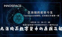 TP钱包无法购买数字货币的原因及解决方案