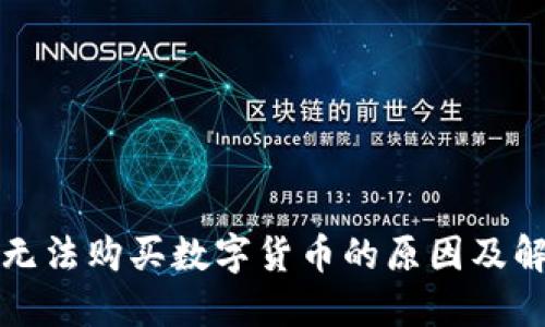 TP钱包无法购买数字货币的原因及解决方案