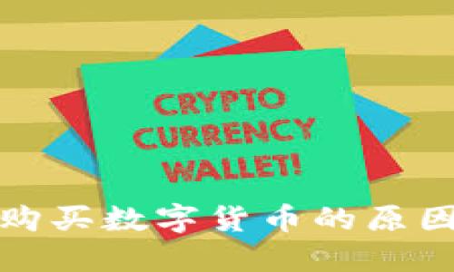 TP钱包无法购买数字货币的原因及解决方案