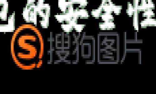 思考一个的  
Tokenim 2.0 钱包的安全性：是否有跑路风险？