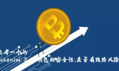 思考一个的  Tokenim 2.0 钱包的安全性：是否有跑路
