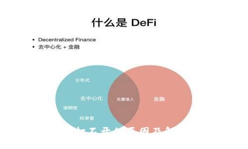 以太坊钱包打不开的原因及解决方案详解