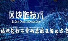 以太坊钱包打不开的原因及解决方案详解