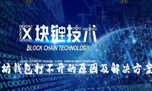 以太坊钱包打不开的原因及解决方案详解