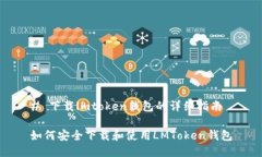 # 下载lmtoken钱包的详细指南如何安全下载和使用
