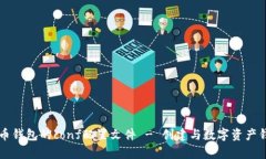 深入解析虚拟币钱包的conf配置文件 - 创建与数字