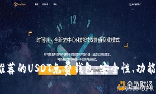 2023年最推荐的USDT免费钱包：安全性、功能与选择指南