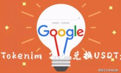 如何通过Tokenim 2.0 兑换USDT：全面指南