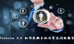 Tokenim 2.0 如何更换手机及常见问题解答