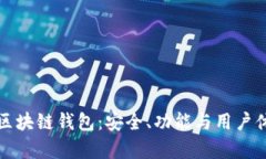 世界上最牛的区块链钱包：安全、功能与用户体