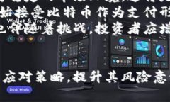   山东扣押比特币钱包诈骗案解析：防范与应对策