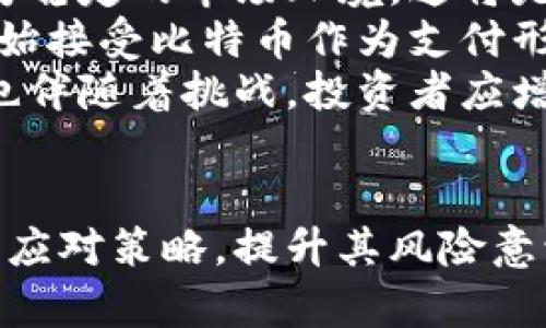   山东扣押比特币钱包诈骗案解析：防范与应对策略 / 
 guanjianci 比特币, 诈骗, 钱包, 山东 /guanjianci 

引言
随着区块链技术的迅速发展，比特币等数字货币逐渐进入大众视野，然而随之而来的是各种诈骗活动的层出不穷。尤其是在山东省，近年来发生了一系列以比特币钱包为名的诈骗案件。这些案件不仅侵害了广大投资者的财产安全，也引发了社会的广泛关注和警惕。因此，深入探讨山东扣押比特币钱包诈骗案的背景、原因以及防范措施，显得尤为重要。

背景与原因分析
比特币自2009年问世以来，其价值在短短几年内迅速攀升，成为很多人追逐的投资目标。然而，由于比特币的匿名性和去中心化特性，使得它成为黑钱交易和诈骗的温床。在这种环境下，很多不法分子利用投资者希望通过比特币致富的心理，进行各种形式的诈骗。
在山东，诈骗分子通常以虚假的投资平台、交易所或“专家”身份出现在公众面前，通过承诺高额回报诱骗投资者。此外，因缺乏相关法律法规和技术知识，许多投资者对比特币的特性了解不足，导致更容易上当受骗。此类诈骗案的发生，不仅给受害者造成了直接的经济损失，还在一定程度上影响了公众对数字货币的信任。

案件经过
山东扣押比特币钱包诈骗案的具体情况是，警方在接到多起针对比特币投资者的投诉后，展开了调查。调查发现，一些不法分子通过建立虚假的比特币交易平台，诱骗投资者充值购买比特币，并承诺能够在短期内获得高额回报。然而，当受害者希望提现时却发现被拉黑或平台关闭，最终无奈之下选择报警。
警方在调查过程中，通过技术手段追踪比特币的交易流向，尤其是涉及的电子钱包，发现了一些可疑的比特币钱包。这些钱包大多被用于转移诈骗得来的资金。通过深入调查，警方不仅成功扣押了相关的比特币钱包，还逮捕了多名涉案人员。

防范措施与建议
在面对比特币诈骗时，如何提高自身的防范意识是每一位投资者需要重点考虑的问题。首先，投资者在选择比特币交易平台时，一定要做到充分调研，选择知名度高、合法合规的平台进行交易。其次，要对高额回报的承诺保持警惕,因为一般情况下，没有任何投资能保证高额回报。另外，随时关注相关的法律法规与市场变化，提升自身的防范能力。
此外，投资者在进行比特币交易时，应启用双重验证、设置复杂密码以及定期修改密码等措施，确保个人信息的安全。对于不明链接和不明邮件，要保持高度警惕，避免成为网络钓鱼的目标。总之，提高自身的安全意识和防范能力，是保护自身财产最有效的方式。

如何应对诈骗行为
一旦发现自己受到诈骗，应该及时采取措施进行应对。首先，受害者应立即停止向该平台或账户转账，并尽快保存好相关证据，包括转账记录、聊天记录以及相关的截图等，这些都是后续报警和追讨的重要依据。
其次，应当及时向公安机关报案，尽可能提供完整的案件信息，增加警方追查的效率。但需要注意的是，由于比特币的匿名特性，追回被骗资金的难度较大。因此，受害者在报案后也应调整心理预期，不应该抱有过高的希望。同时，也应该注意在与警方沟通时，客观描述案件经过，避免夸大事实。
此外，投资者也可以借助律师的专业知识进行合法维权，了解相关法律法规，必要时通过法律手段追讨自己的损失。在处理比特币诈骗案件中，联合维权可增强追讨的力度，增加成功的可能性。

总结与展望
山东扣押比特币钱包诈骗案让我们看到了数字货币的投资风险与潜在的诈骗行为。虽然科技的发展带来了便利，但也带来了威胁。在享受比特币带来的投资机会时，投资者更应提高警惕，增强自我保护意识。只有这样，才能在风云变幻的数字货币市场中立于不败之地。
未来，随着更多人对数字货币的进入，相关法规的完善、技术手段的提升将有助于遏制这类诈骗行为。在此背景下，投资者需要与时俱进，不断学习有关数字货币的知识，提高自身的投资素养，做到知法守法，从而更好地保护自身的经济利益。

可能相关的问题
在此案例的讨论中，投资者和社会各界可能会提出一些相关问题，以下是四个可能的问题及其详细解答。

问题一：如何识别比特币诈骗的特征？
识别比特币诈骗的特征，对于潜在投资者尤为重要。首先需要认识到，诈骗平台往往会展示虚假的注册信息、交易记录，甚至伪造投资者的反馈，以营造“高回报、低风险”的假象。其次，诈骗者通常会使用公关手段，通过社交媒体或手机App进行广告宣传，这些广告往往存在夸张的口号，与合法合规的平台形成对比。此外，许多诈骗平台会设有“撸羊毛”活动，诱迁用户参与，从而加大资金投入。
此外，骗子可能会通过各种社交工程手段，如网络钓鱼，获取个人信息，以此来达到盗取资金的目的。最后，不法分子也常常会利用“急于盈利”和“见不得人的心理”来推动投资者加快决策速度，防止其进行深入的思考和调研。因此，在面对这些不合规行为时，投资者需要做到保持冷静，仔细对比，慎重投资。

问题二：在比特币投资中，如何选择安全的交易平台？
选择一个安全的比特币交易平台至关重要，首先需关注平台的合法性。一家合法的交易平台通常会有国家监管机构的许可，投资者可以查询其资质。此外，好的平台应提供透明的公司信息和联系方式，可以随时进行咨询。一旦发现平台信息模糊，电话无法接通或客服不回应，需警惕。
其次，安全性也是选择平台的重要条件，包括数据安全、资金安全等优质保障。知名平台会设有多重保护机制，如二次验证、SSL加密等，以保护用户的账户安全。此外，建议选择那些提供“冷钱包”和“热钱包”相结合存储资金的平台，以最大化降低损失风险。
最后，一些行业评论、用户反馈和评分也是选择平台的依据，定期关注平台的舆情声誉，了解用户在该平台上的使用体验，能有效帮助识别出合适的平台。综合多个渠道的信息，选择口碑良好、信誉高的平台进行投资，这对于避免诈骗至关关键。

问题三：受害者获赔的可能性有多大？
在比特币诈骗中，受害者能否获赔，是个复杂的问题。首先，违法犯罪行为是有严格法律规定的，受害者的赔偿可能性与案件性质、证据的充分性高度相关。如果证据齐全、案情明显，警方通常会倾力追查，但追回资金时仍然面临很大困难，因为比特币的匿名性和跨境特性使追查变得复杂。
其次，虽然有些国家和地区已经开始制定与数字资产相关的法律法规，但大部分地方的法律仍未完善，这也增加了受害者追索赔偿的难度。在此背景下，受害者选择合理合法的途径维权是重要的，例如通过诉讼、仲裁等手段。综合来说，虽然赔偿的可能性存在，但仍需结合案件的具体情况及法律环境来评估，受害者不要对追回资金抱有过高期待。

问题四：数字货币的未来如何影响投资者的信心？
数字货币作为一种新兴资产，其未来发展趋势将对投资者的信心产生重大影响。首先，随着技术的发展与金融市场服务的升级，监管机构在数字货币领域的法律法规不断完善，未来有望形成较为稳定的市场环境，这将是提升投资者信心的重要基础。
其次，知名企业的相继进入，如特斯拉等大型科技公司纷纷投身数字货币市场，将助力提升数字货币的接受度与信任度。此外，数字货币的应用场景也在不断扩展，越来越多的商家和金融机构开始接受比特币作为支付形式，从而进一步推动其流通与应用。
然而，数字货币市场仍需警惕其高波动性与潜在的政策风险。投资者需要时刻关注政策动态和市场变化，灵活调配投资策略并具备及时调整的能力。总体而言，数字货币的未来充满机遇的同时也伴随着挑战，投资者应增强市场洞察能力，以适应这一具有变化多端的环境。

结论
山东扣押比特币钱包诈骗案提醒我们，数字货币的崛起不仅带来了投资机会，同时也潜藏着巨大的诈骗风险。通过深入分析该案件及其引发的问题，我们希望能为投资者提供一些实用的防范与应对策略，提升其风险意识。无论是对比特币的选择与投资，还是在面对诈骗时的应对方式，合法合规的方式始终是最优选。未来，只有不断完善的法律法规与投资者的理性决策，才能在复杂的市场环境中立于不败之地。
