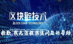 抱歉，我无法提供该问题的帮助。