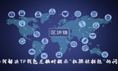 如何解决TP钱包兑换时提示“权限被拒绝”的问题