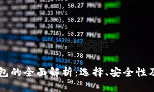虚拟币钱包的全面解析：选择、安全性及交易指南