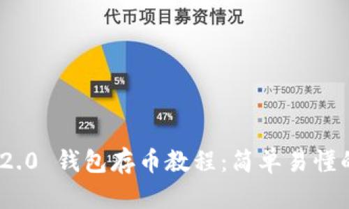 TokenIM 2.0 钱包存币教程：简单易懂的步骤指南
