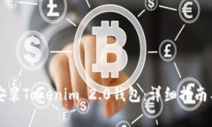 苹果手机如何安装Tokenim 2.0钱包：详细指南与常见
