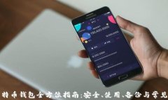 火币网比特币钱包全方位指南：安全、使用、备