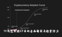 TP钱包新增CP币的全面解析与投资潜力