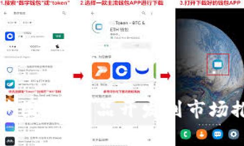 钱包公司的经营范围：从产品开发到市场推广的全方位解析