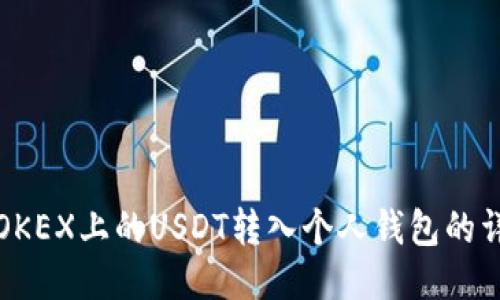 如何将OKEX上的USDT转入个人钱包的详细指南
