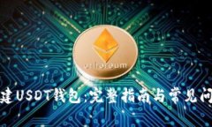 如何创建USDT钱包：完整指