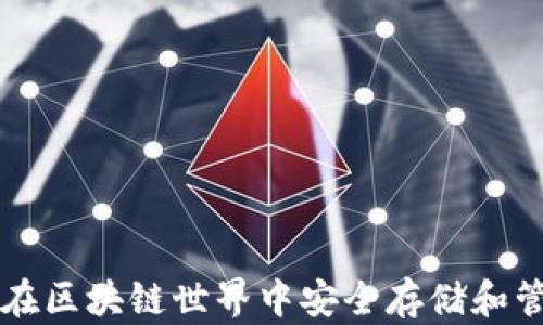 
以太坊PoC钱包：在区块链世界中安全存储和管理你的数字资产