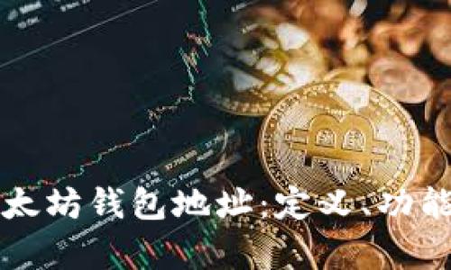 全面解析以太坊钱包地址：定义、功能及最佳实践