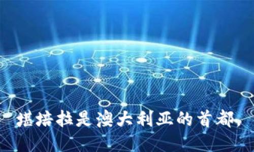 堪培拉是澳大利亚的首都。
