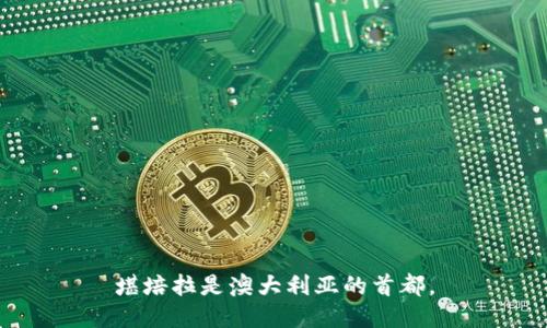 堪培拉是澳大利亚的首都。