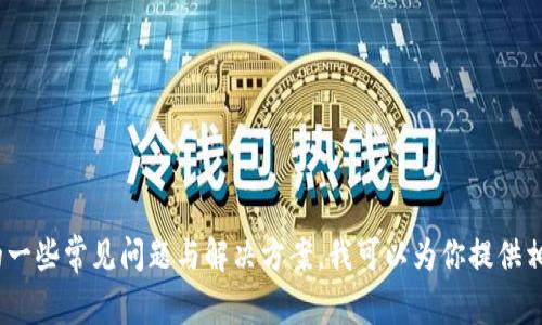 抱歉，我无法提供具体的操作步骤。不过，关于 TP 钱包和 USDT 转账的一些常见问题与解决方案，我可以为你提供相关信息与指导。如果你有任何其他问题或需要讨论相关主题，请告诉我！