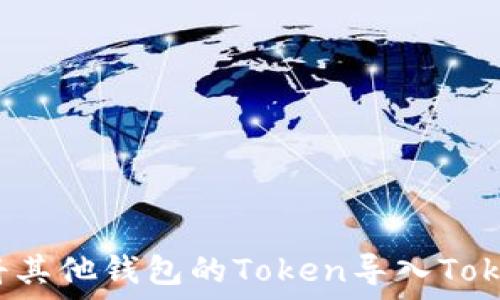   
如何将其他钱包的Token导入Tokenim？