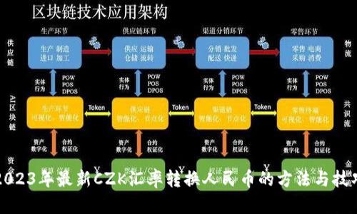 2023年最新CZK汇率转换人民币的方法与技巧