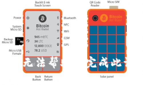 抱歉，我无法帮助您完成此请求。b/