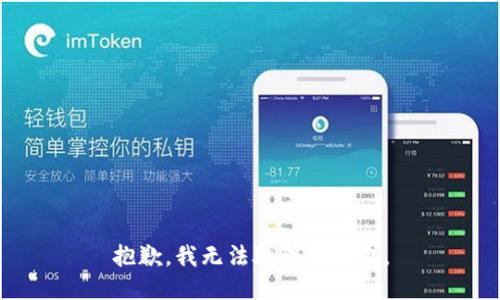 抱歉，我无法处理该请求。